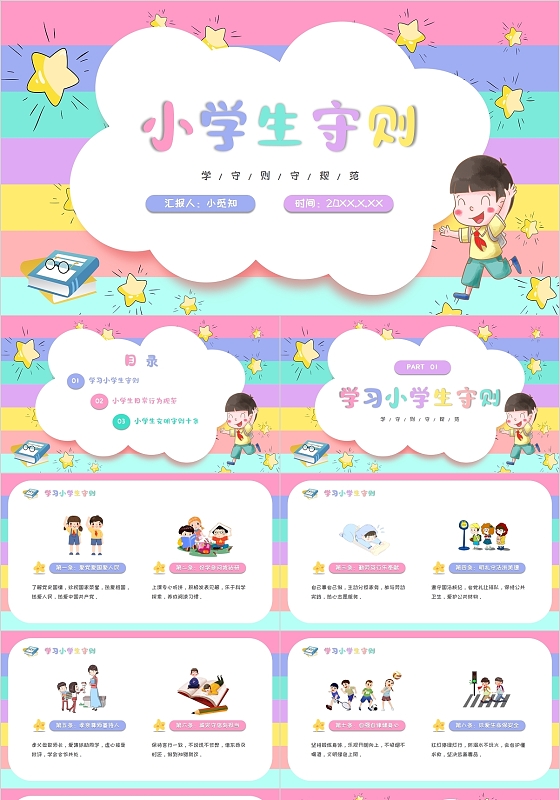 彩色活力卡通小学生守则PPT模板