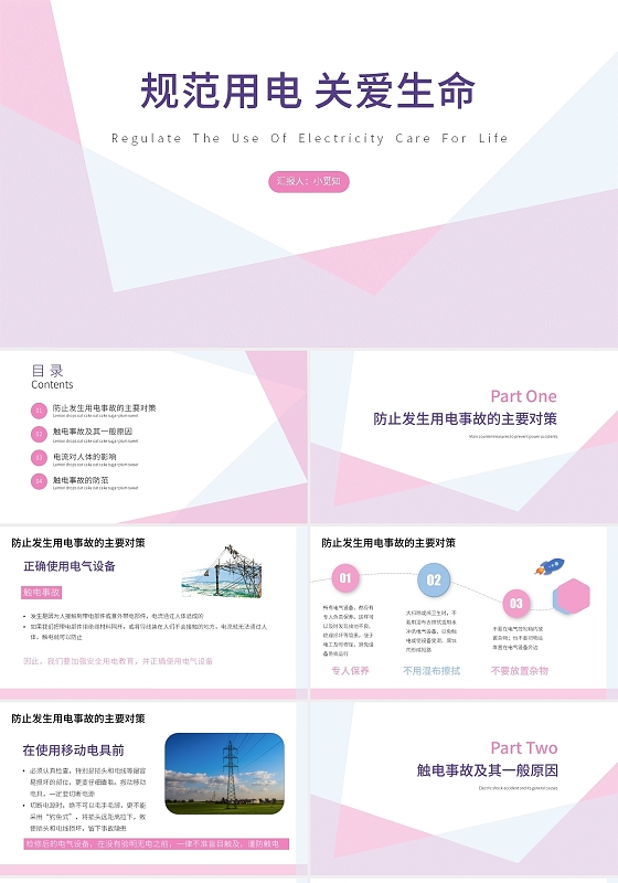粉蓝简约小清新规范用电关爱生命安全教育PPT课件用电安全