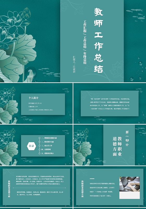 绿色清新简约大气荷花教师工作总结工作汇报PPT