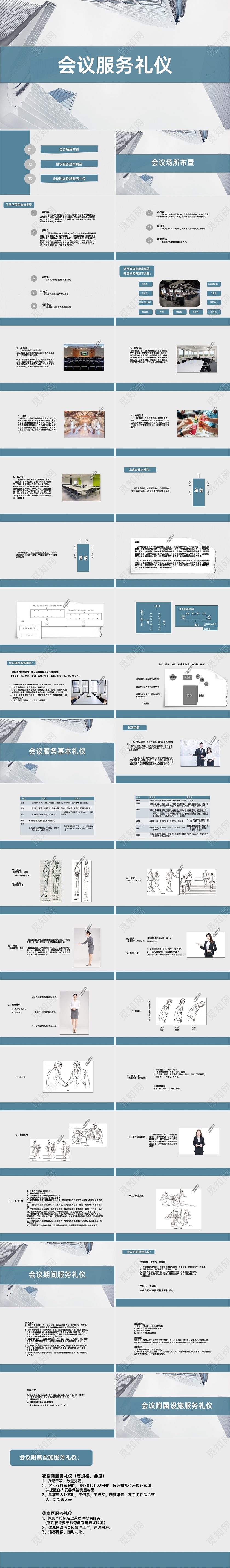 灰蓝调 会议服务礼仪PPT  商务风PPT 模板
