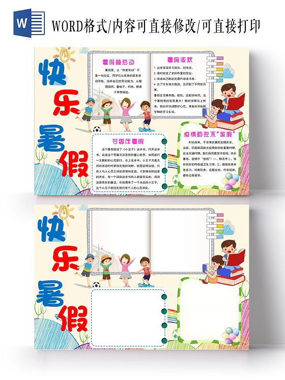 彩色彩色卡通我的暑假生活小报小学生手抄报