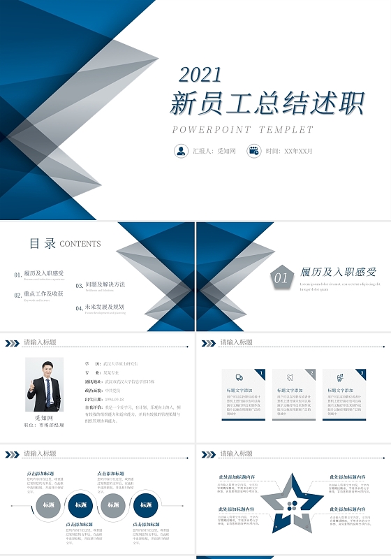 商务风蓝色新员工总结述职PPT模板