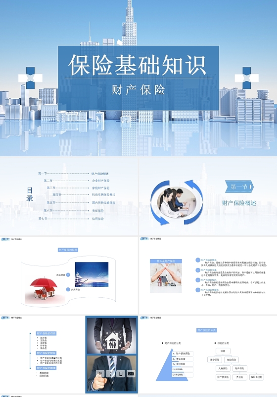 蓝色简约风格介绍保险基础知识财务保险内容PPT模板
