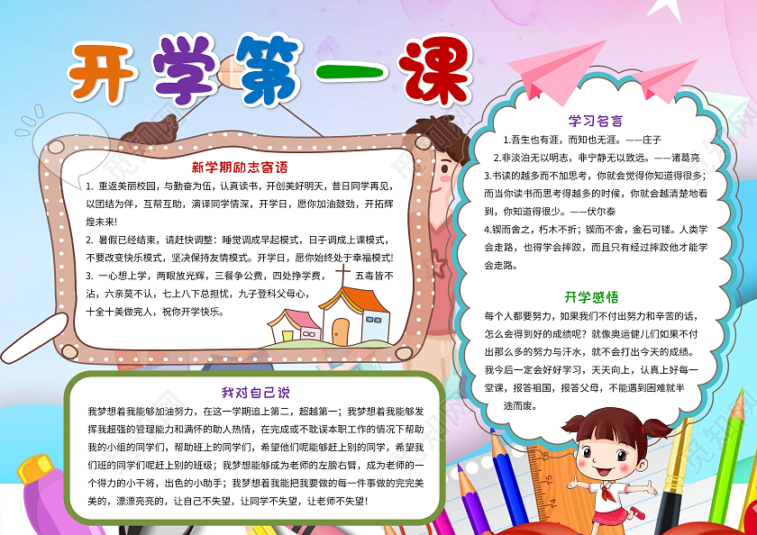 彩色卡通开学第一课手抄报版面设计卡通小报收手抄报