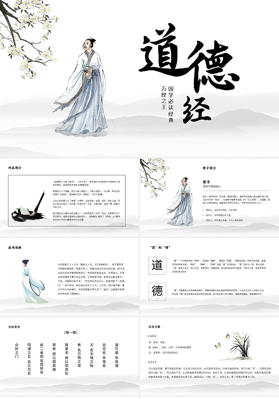 读书分享道德经PPT模板宣传PPT动态PPT