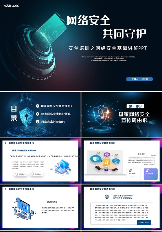 科技风网络安全安全培训之网络安全基础PPT模板