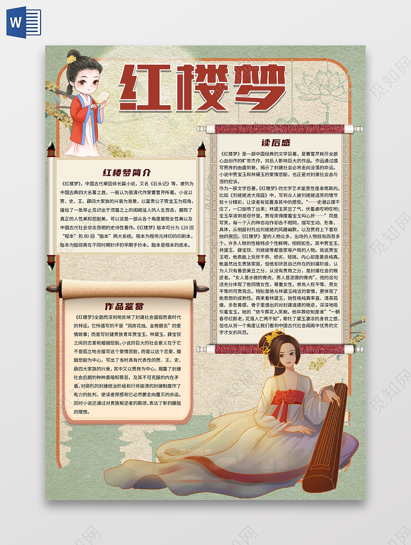 古风简约红楼梦读书阅读四大名著人物故事卡通读后感手抄报