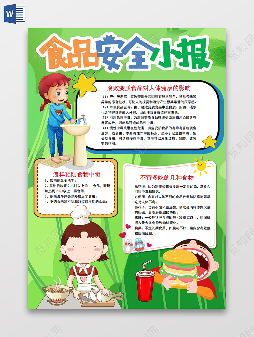 食品安全小学生安全教育宣传小报手抄报食品安全小学生安全教育宣传电子