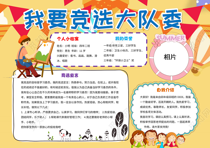 黄色卡通我要竞选大队委手抄报版面设计卡通小报手抄报