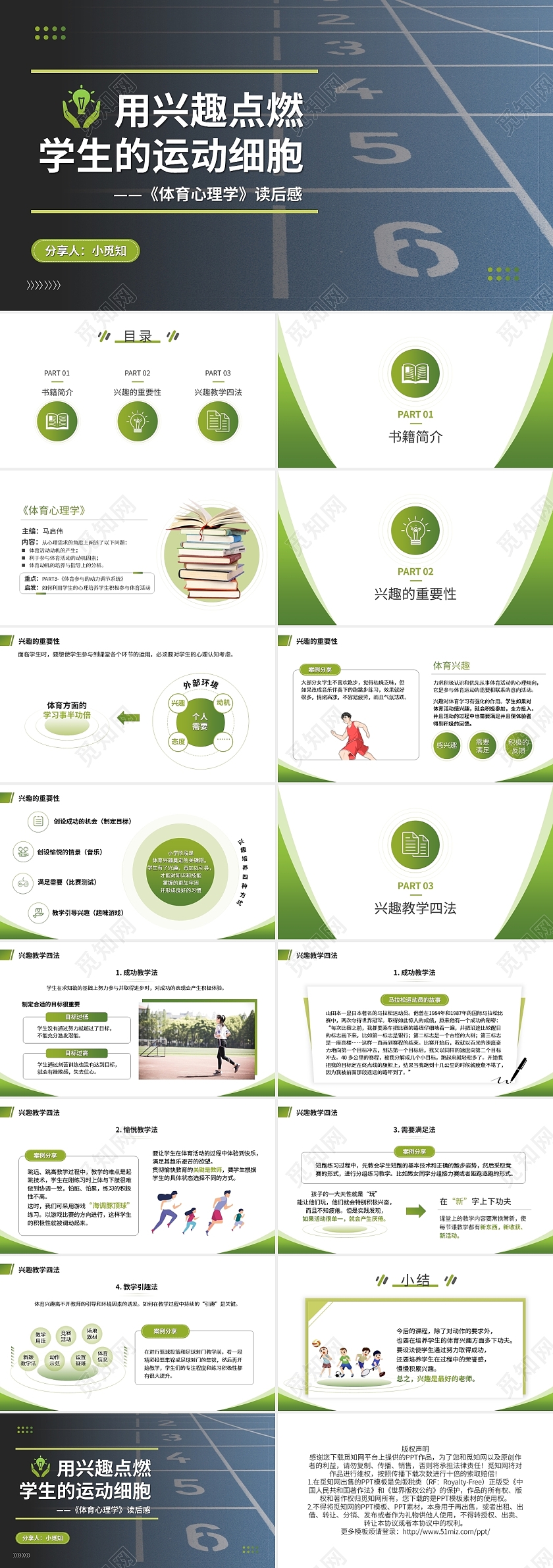 读书分享用兴趣点燃学生的运动细胞PPT模板宣传PPT动态
