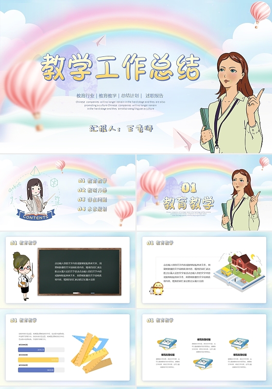 可爱卡通教学教育工作总结教师汇报班主任述职PPT