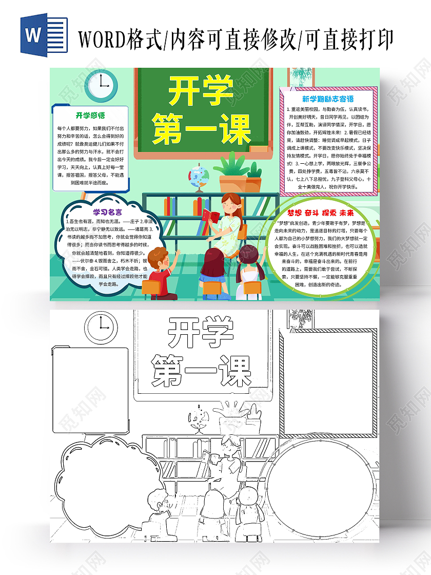 绿色卡通开学第一课卡通小报手抄报
