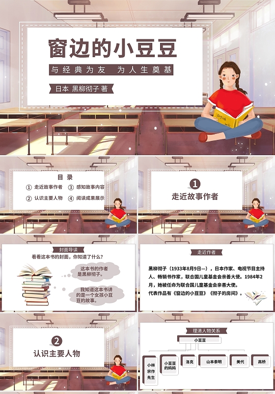 读书分享窗边的小豆豆PPT模板宣传PPT动态PPT