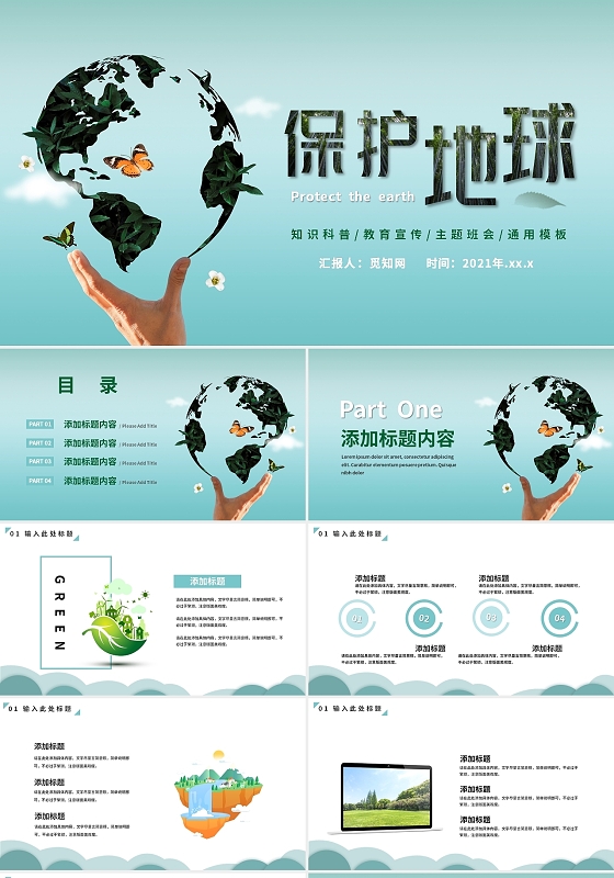 蓝绿色保护环境爱护地球知识宣传PPT模板环境保护