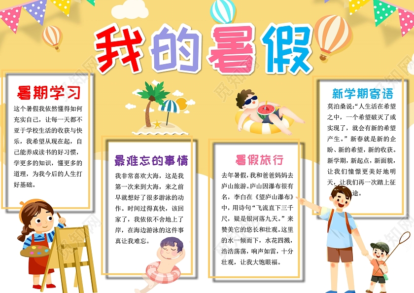黄色卡通我的暑假生活小报手抄报卡通小报手抄报