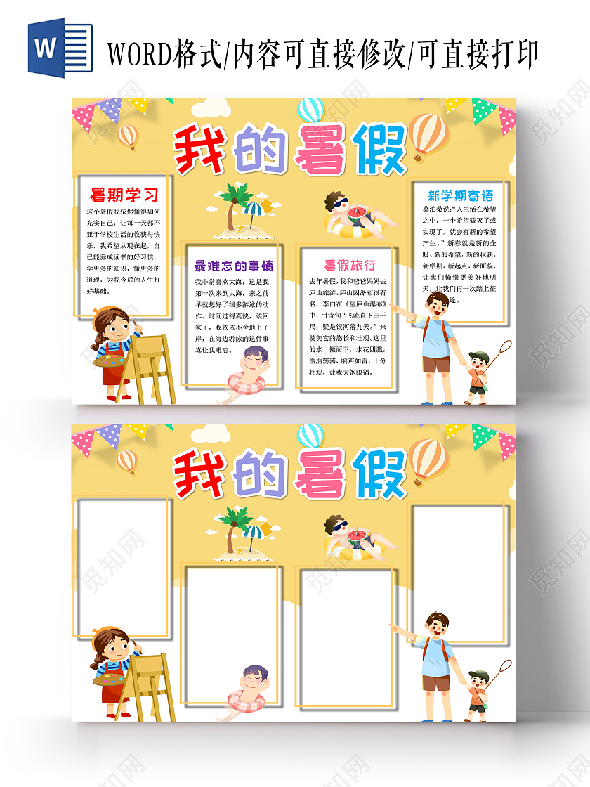 黄色卡通我的暑假生活小报手抄报卡通小报手抄报