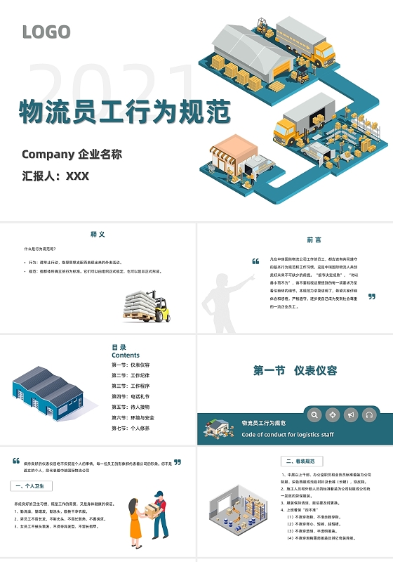 绿灰动画简约拼接物流员工行为规范员工培训PPT模板