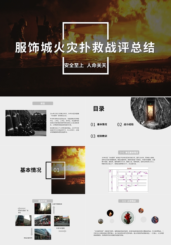 灰白简约服饰城火灾扑救战评总结工作总结汇报PPT服饰城消防火灾战评补