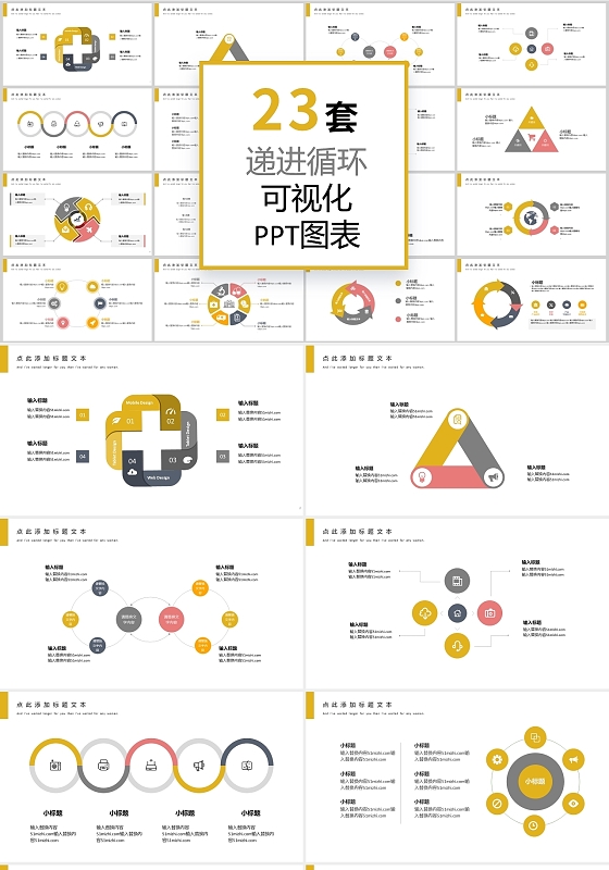 黄色23套递进循环可视化ppt图表模板循环关系图表