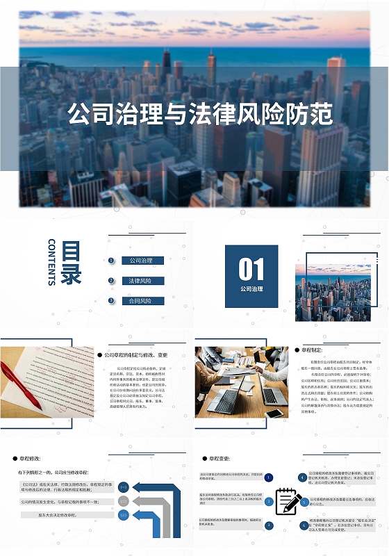 蓝色简约商务风公司治理与法律风险防范公司治理PPT模板