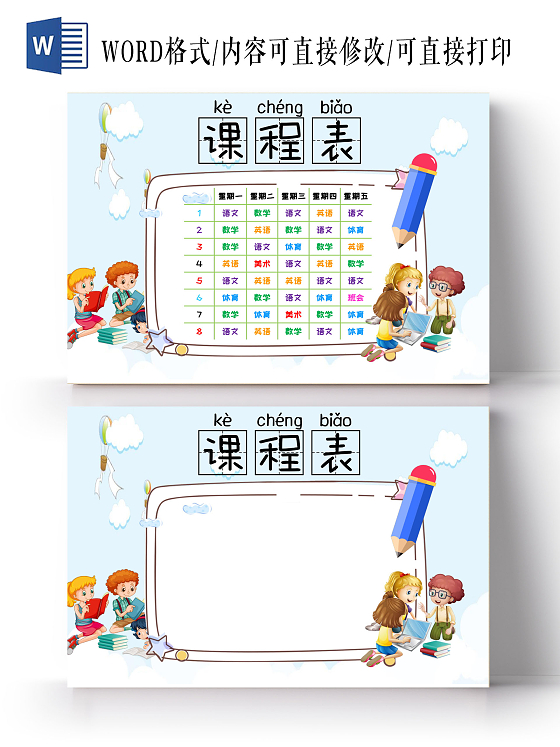 蓝色卡通课程表小报小学生手抄报