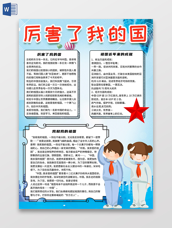 蓝色简约厉害了我的国红色故事爱国小报手抄报