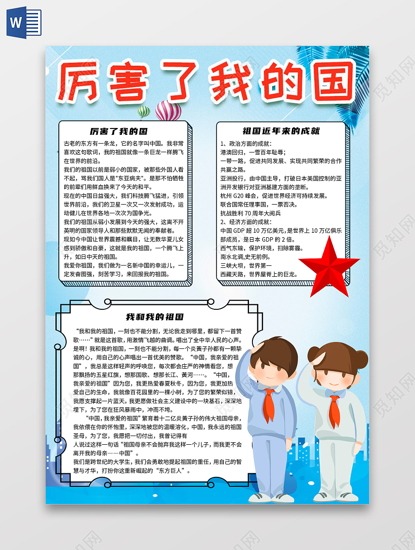 蓝色简约厉害了我的国红色故事爱国小报手抄报