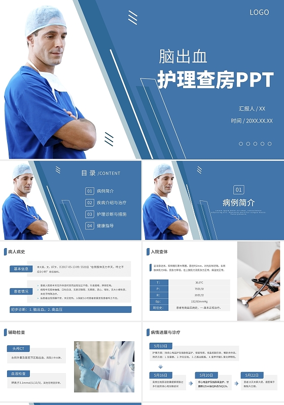 蓝色简约脑出血护理查房培训PPT