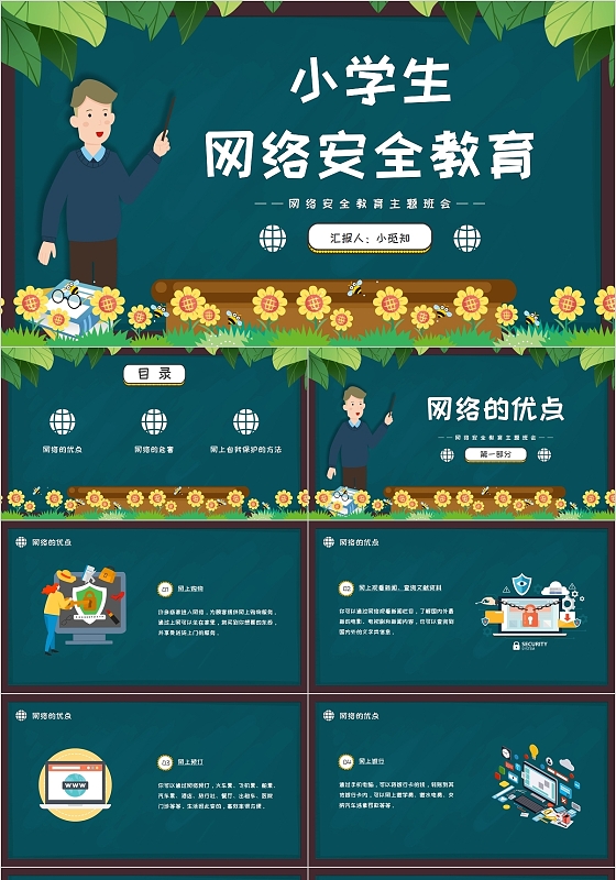 绿色黑板风卡通小学生网络安全教育PPT模板