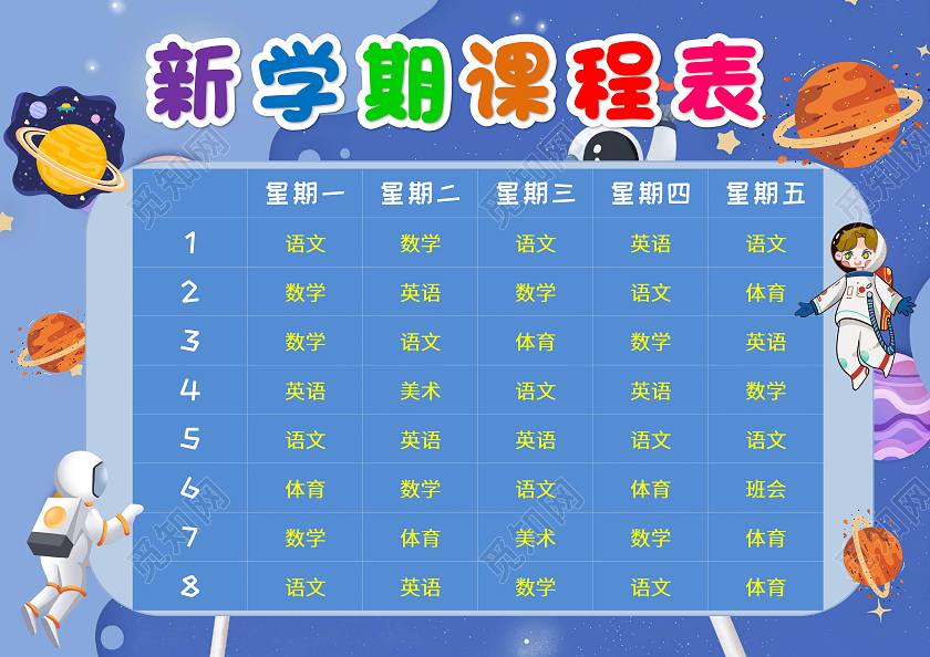 蓝色卡通新学期课程表手抄报版面设计卡通小报手抄报