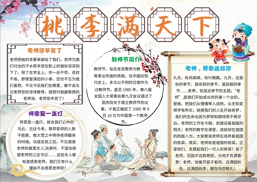 白色卡通桃李满天下教师节卡通小报手抄报