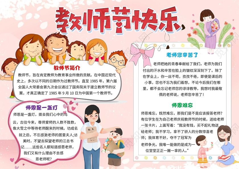 粉色卡通教师节快乐教师节卡通小报手抄报