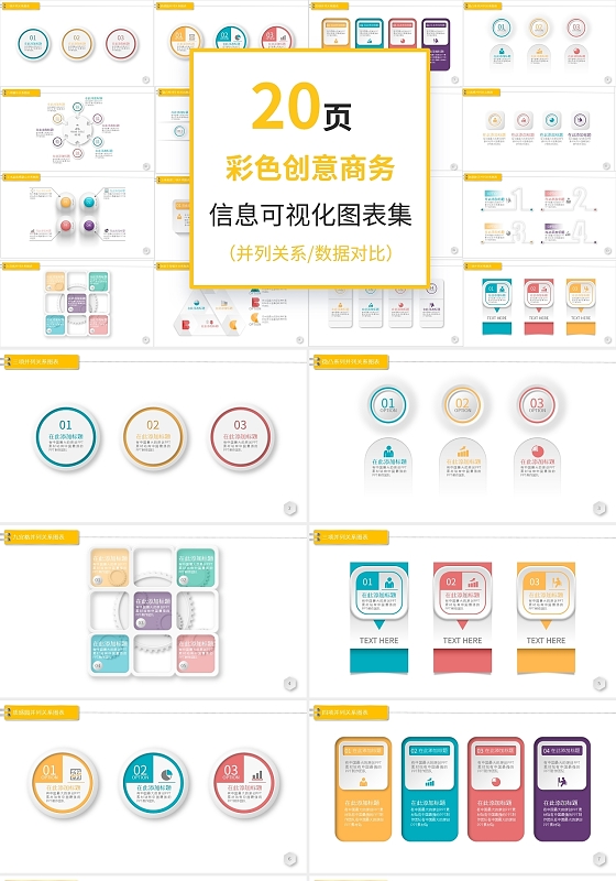 20套多彩微立体数据图表PPT图表合集PPT模板宣传PPT并列关系图表