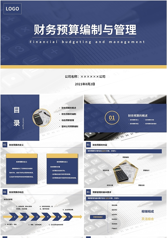 蓝色简约大气财务预算编制课件PPT财务预算编制与管理（传原图）