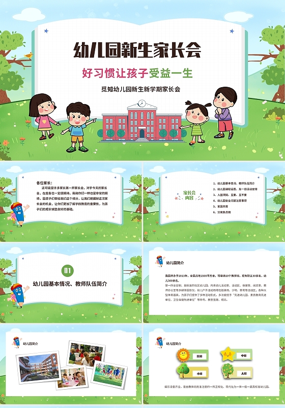 清新卡通儿童中小学幼儿园新生家长会PPT