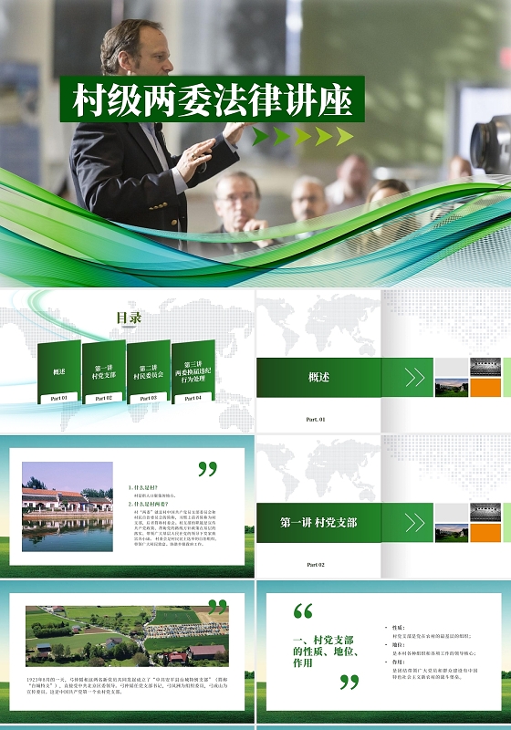 绿色实拍乡村农村简约特色村委法律讲座宣传PPT模板村级两委法律讲座
