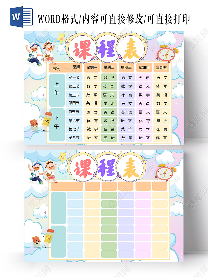 彩色卡通课程表小报手抄报卡通小报手抄报