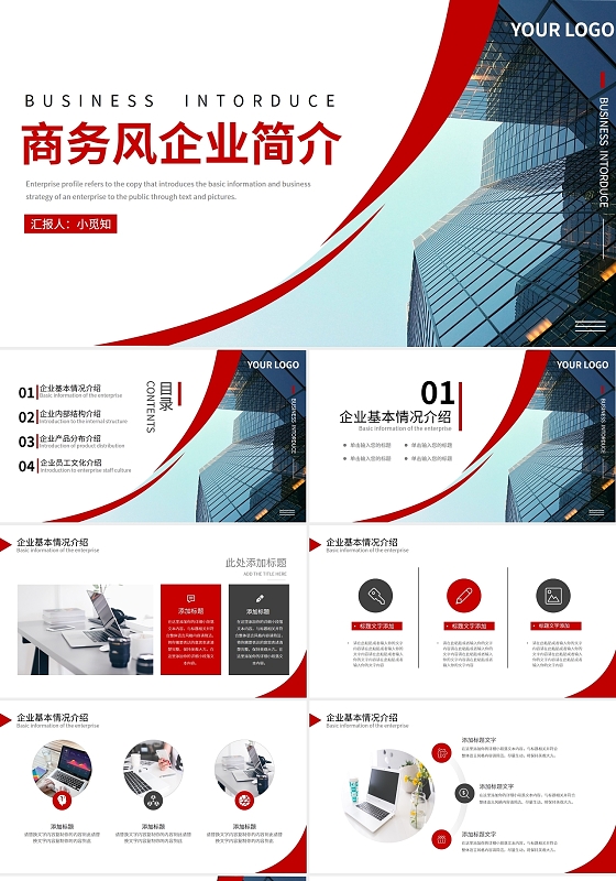 红色商务风企业简介PPT模板宣传PPT动态PPT公司介绍