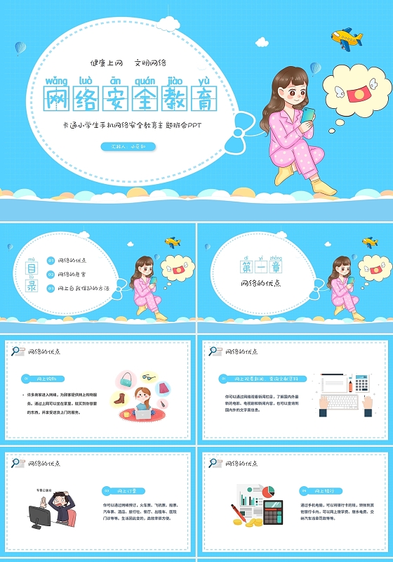 卡通小学生手机网络安全教育主题班会PPT模板