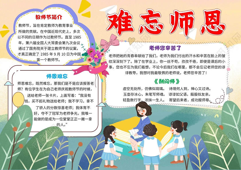 黄色卡通难忘师恩教师节卡通小报手抄报