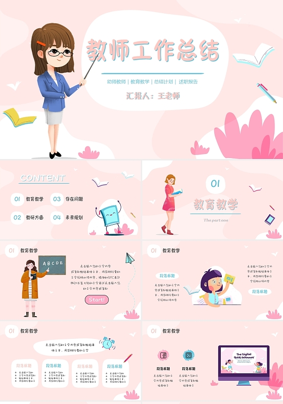 粉色卡通手绘教学教育工作总结教师汇报班主任述职PPT
