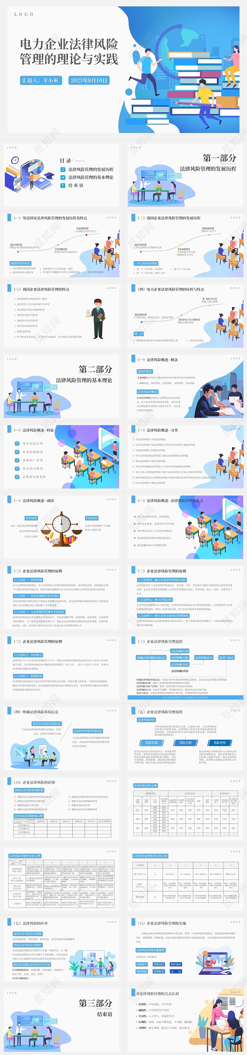 蓝色插画风2021电力企业法律风险管理的理论与实践PPT模板