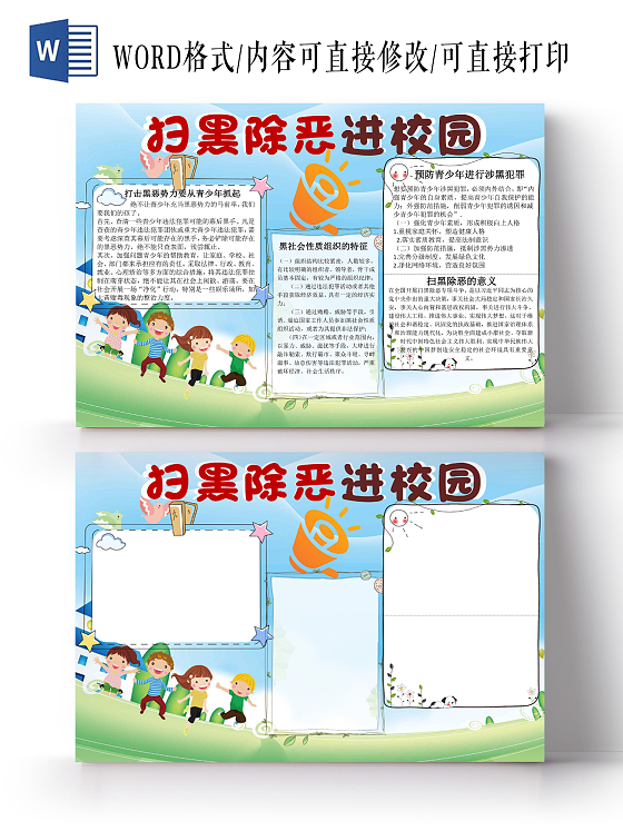 蓝色校园卡通扫黑除恶进校园手抄报word文档模板扫黑除恶小学小报手抄报预防校园暴力