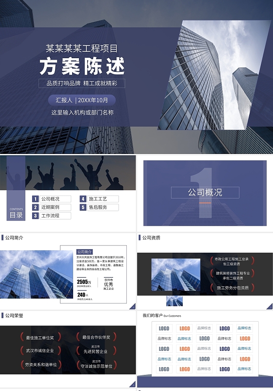 简约风工程项目方案陈述PPT模板企业介绍