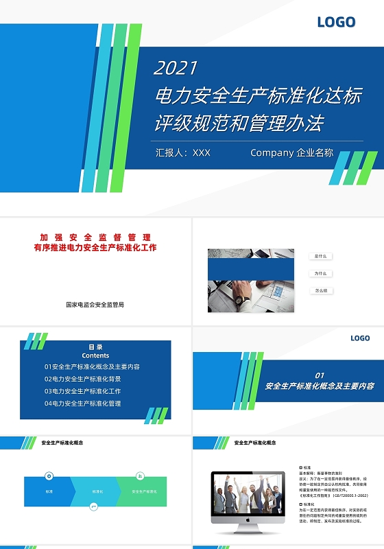 蓝绿简约商务电力安全生产标准化达标评级规范和管理PPT模板电力安全生产标准化达标评级规范和管理(2)