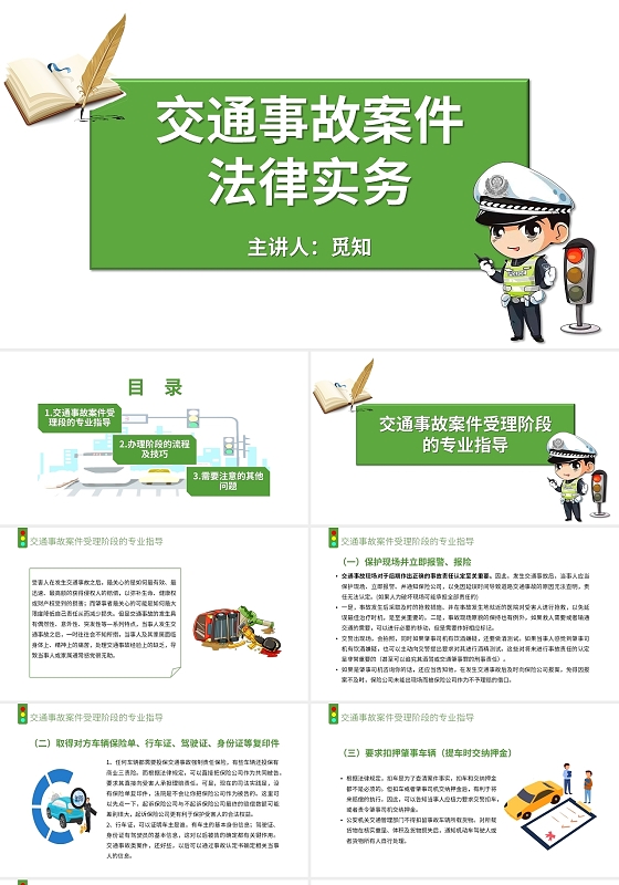 绿色简约卡通交通事故案件法律实务PPT