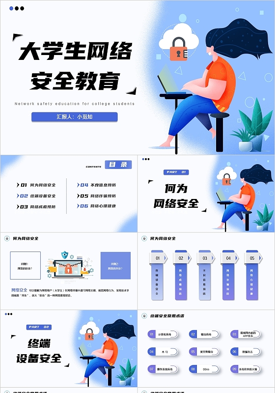 蓝色小清新扁平卡通大学生网络安全教育PPT模板