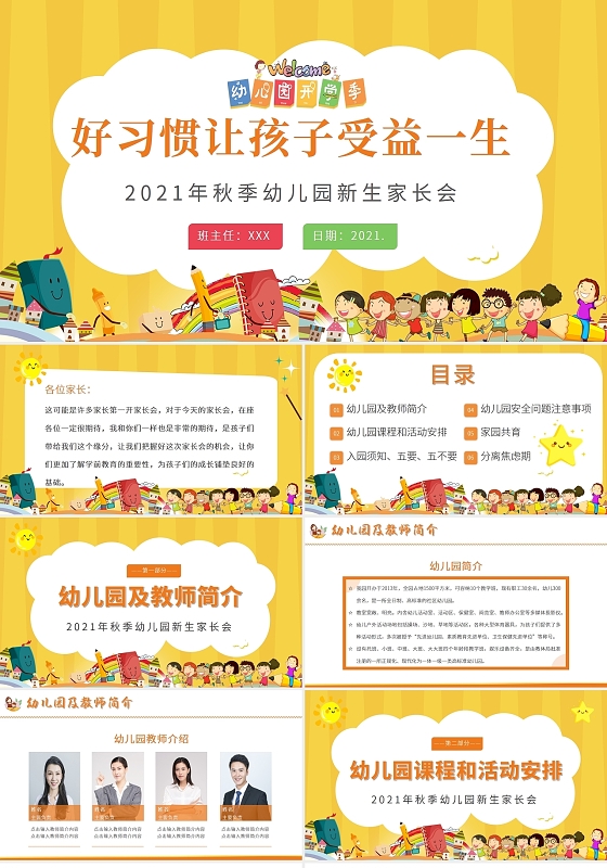 黄色卡通2021幼儿园秋季开学家长会PPT课件幼儿园新生家长会