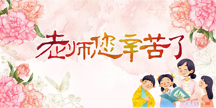 粉色卡通老师您辛苦了教师节贺卡小报手抄报卡通小报手抄报