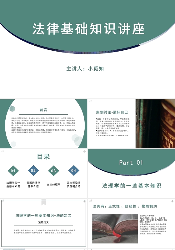 2021青色法律基础知识小清新PPT法律基础知识讲座